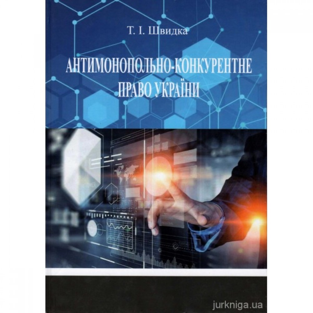 Антимонопольно-конкурентне право України Антимонопольно-конкурентне право України