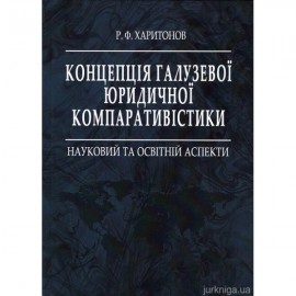 Концепція галузевої юридичної компаративістики: науковий та освітній аспекти
