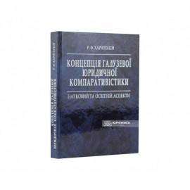 Концепція галузевої юридичної компаративістики: науковий та освітній аспекти Концепція галузевої юридичної компаративістики: науковий та освітній аспекти