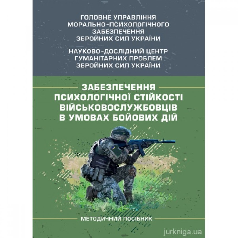 Забезпечення психологічної стійкості військовослужбовців в умовах бойових дій