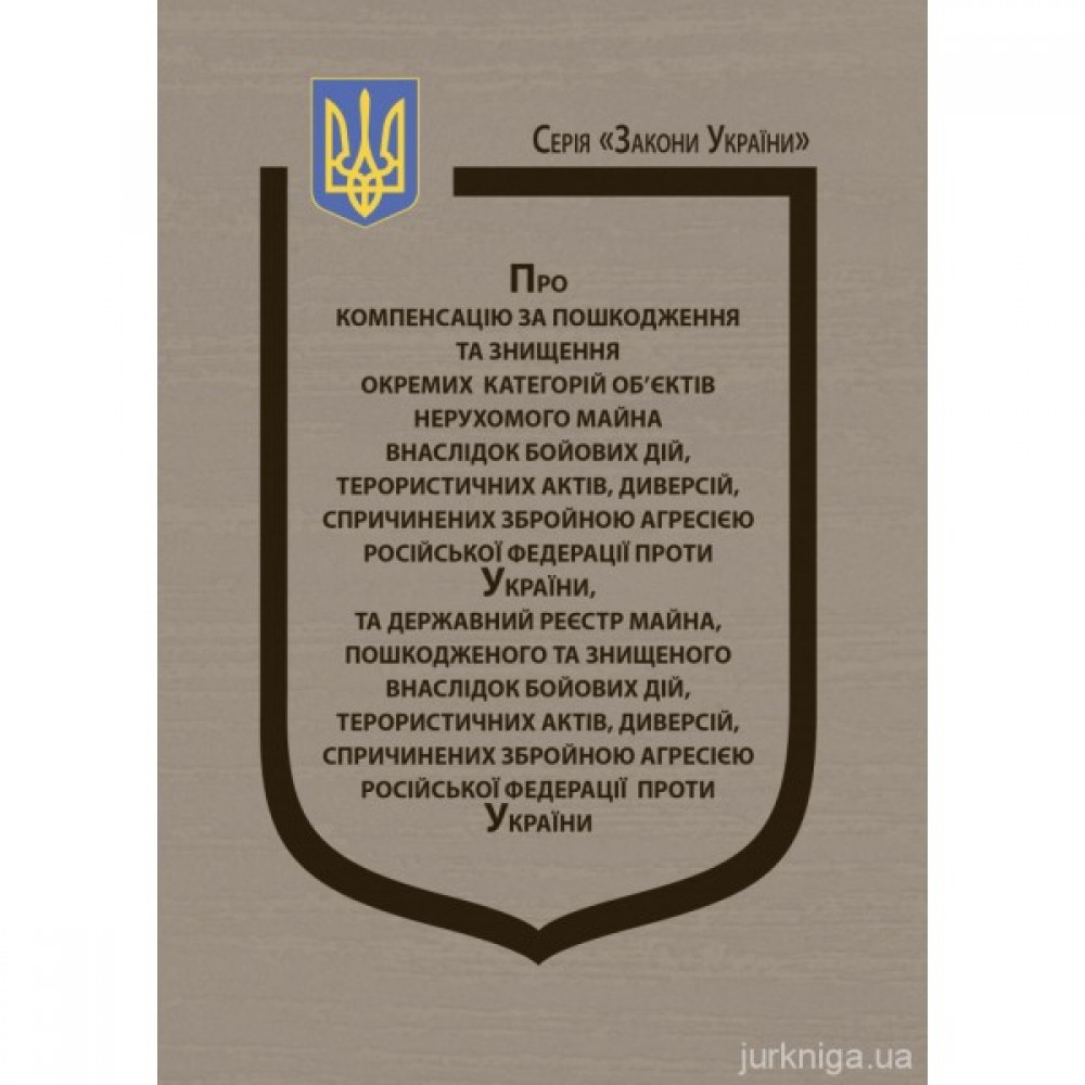 Закон України "Про компенсацію за пошкодження та знищення окремих категорій об'єктів нерухомого майна внаслідок бойових дій" Закон України "Про компенсацію за пошкодження та знищення окремих категорій об'єктів нерухомого майна внаслідок бойових дій"