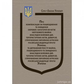 Закон України "Про компенсацію за пошкодження та знищення окремих категорій об'єктів нерухомого майна внаслідок бойових дій" Закон України "Про компенсацію за пошкодження та знищення окремих категорій об'єктів нерухомого майна внаслідок бойових дій"