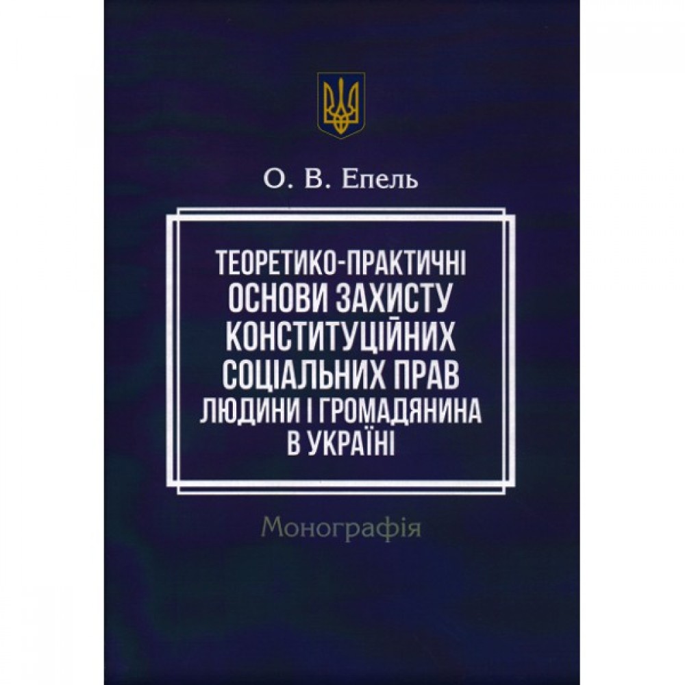 Теоретико-практичні основи захисту конституційних соціальних прав людини і громадянина в Україні