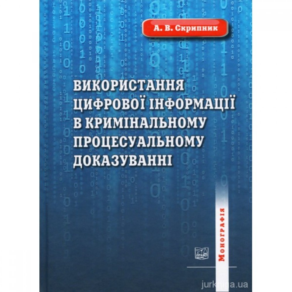 Використання цифрової інформації у кримінальному процесуальному доказуванні