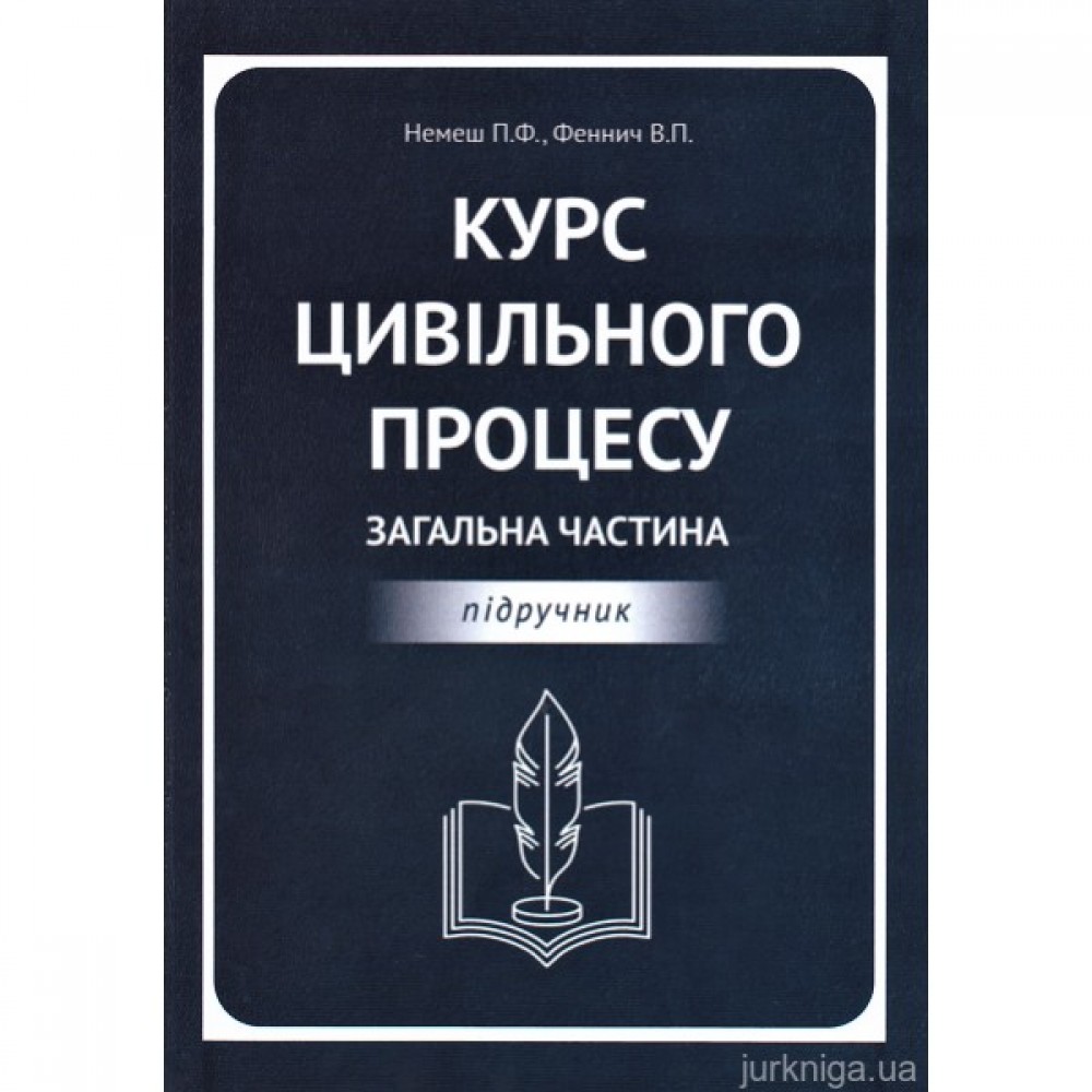 Курс цивільного процесу. Загальна частина Курс цивільного процесу. Загальна частина