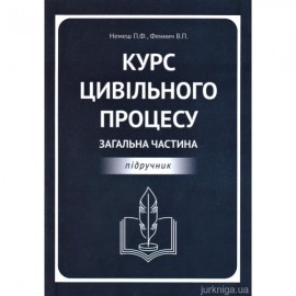 Курс цивільного процесу. Загальна частина