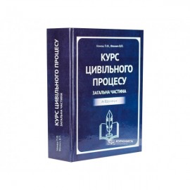 Курс цивільного процесу. Загальна частина Курс цивільного процесу. Загальна частина