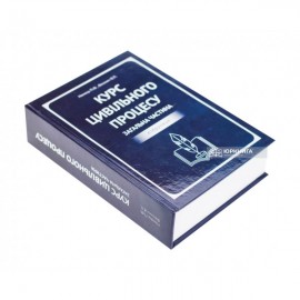 Курс цивільного процесу. Загальна частина Курс цивільного процесу. Загальна частина