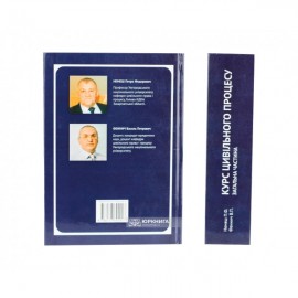 Курс цивільного процесу. Загальна частина Курс цивільного процесу. Загальна частина