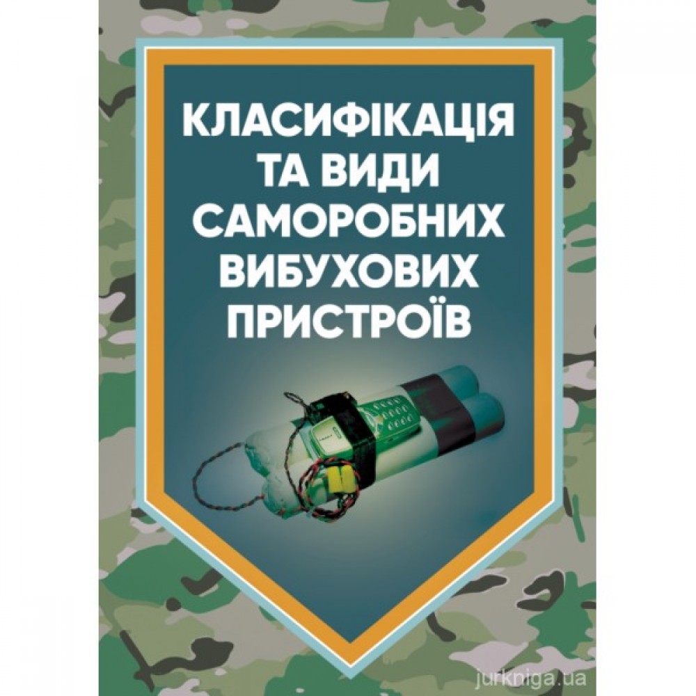 Класифікація та види саморобних вибухових пристроїв. Методичні  рекомендації