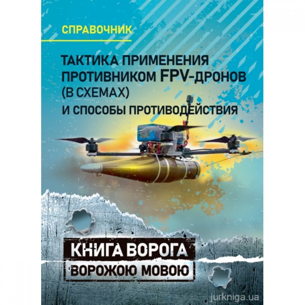 Тактика применения противником FPV-дронов (в схемах) и способы противодействия. Справочник. Книга ворога ворожою мовою Тактика применения противником FPV-дронов (в схемах) и способы противодействия. Справочник. Книга ворога ворожою мовою
