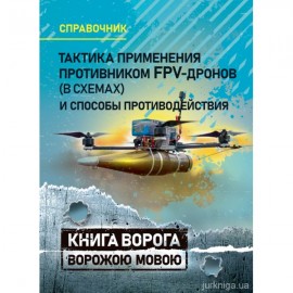 Тактика применения противником FPV-дронов (в схемах) и способы противодействия. Справочник. Книга ворога ворожою мовою