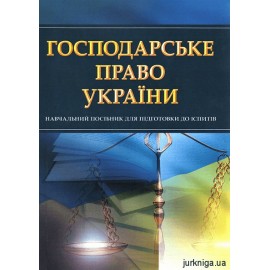 Господарське право України. Навчальний поcібник для підготовки до іспитів