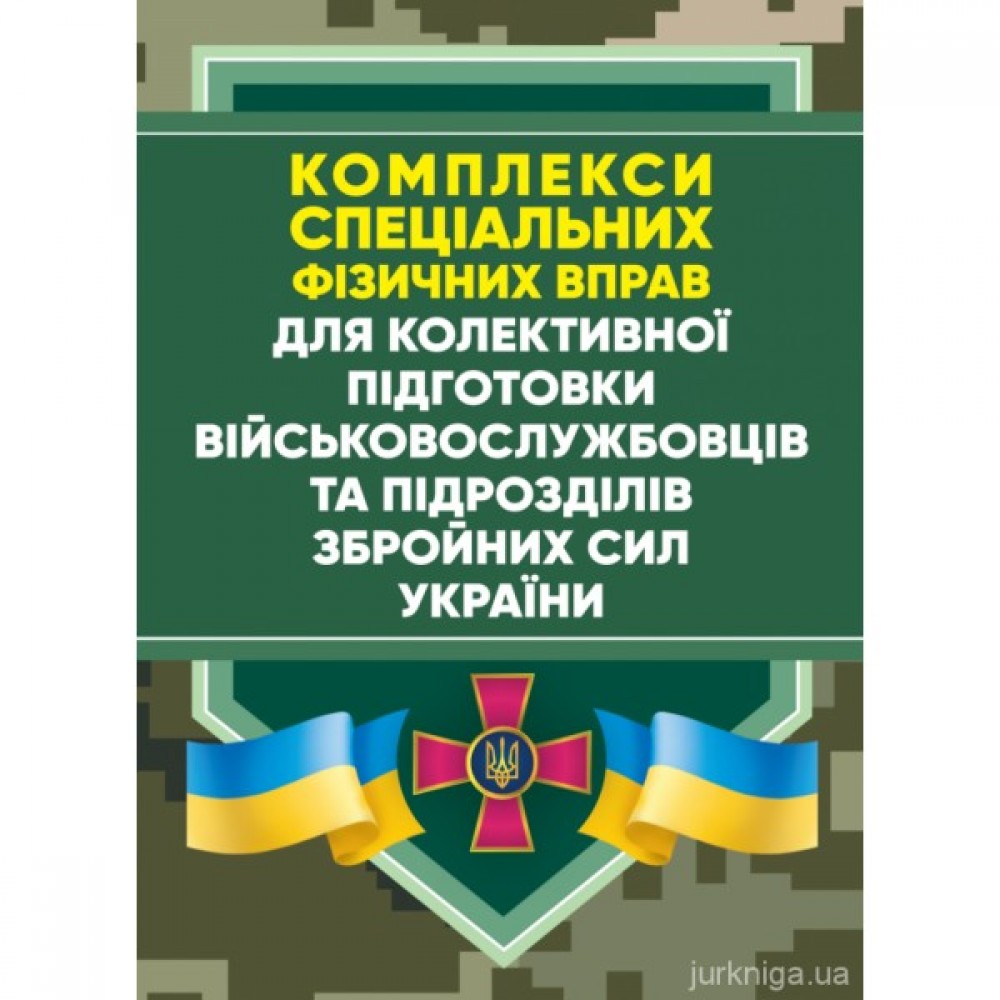 Комплекси спеціальних фізичних вправ для колективної підготовки військовослужбовців та підрозділів Збройних Сил України
