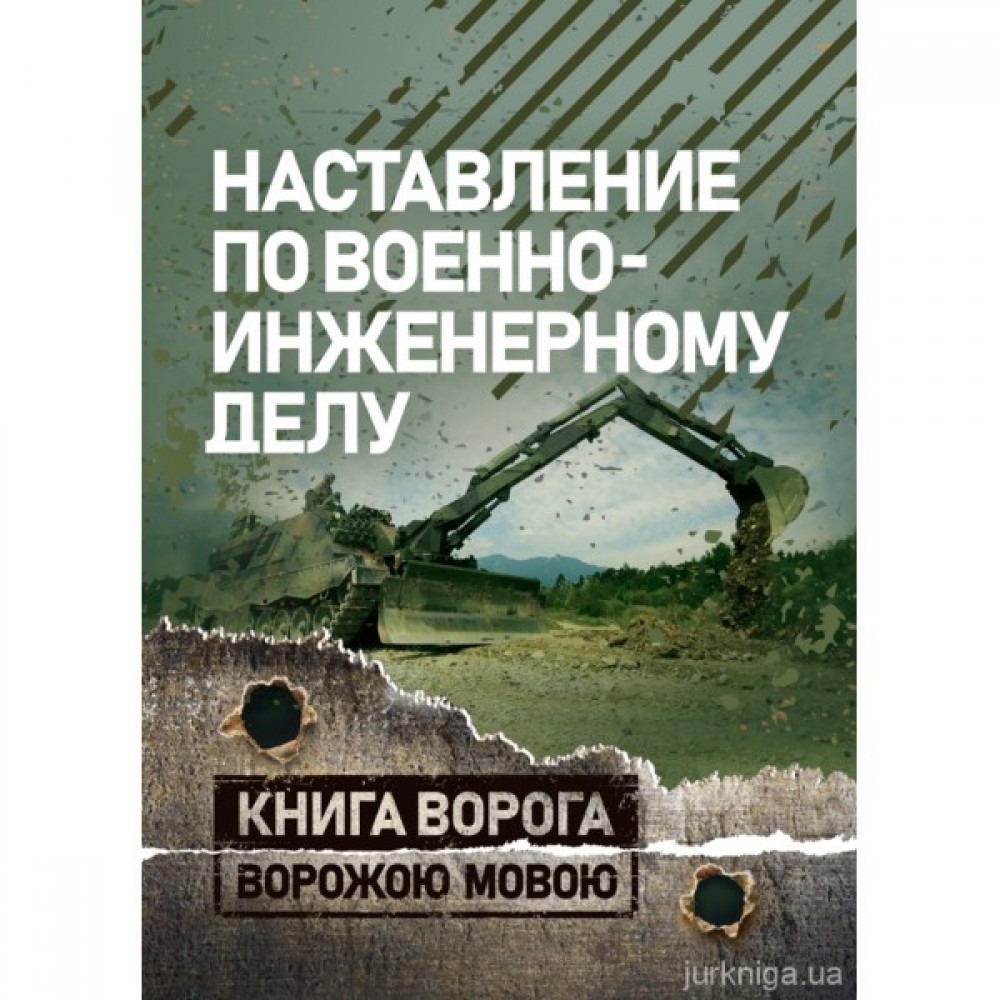 Наставление по военно-инженерному делу. Книга ворога ворожою мовою Наставление по военно-инженерному делу. Книга ворога ворожою мовою