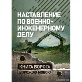 Наставление по военно-инженерному делу. Книга ворога ворожою мовою Наставление по военно-инженерному делу. Книга ворога ворожою мовою