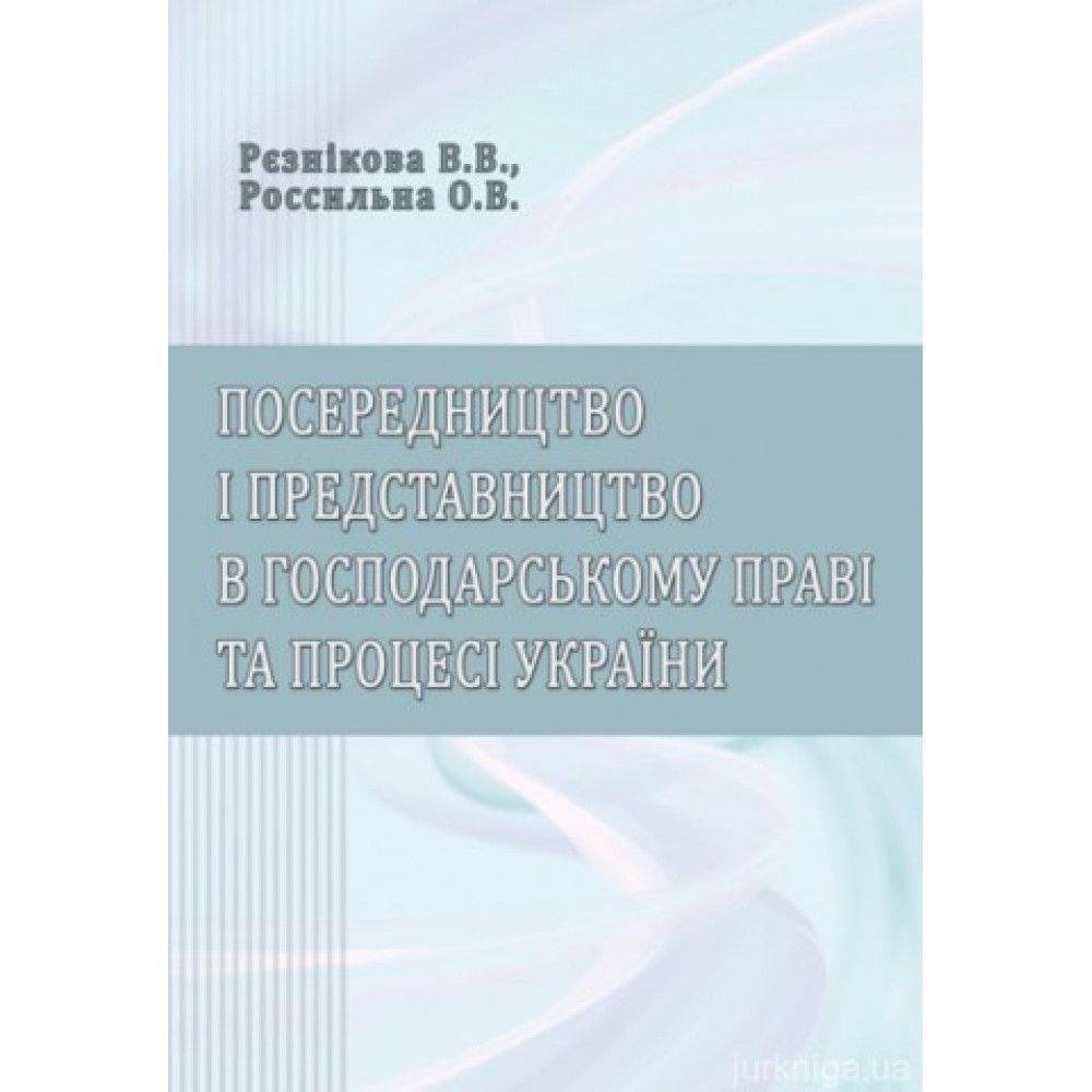 Посередництво і представництво в господарському праві та процесі України Посередництво і представництво в господарському праві та процесі України