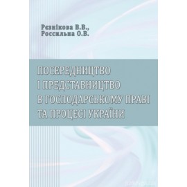 Посередництво і представництво в господарському праві та процесі України