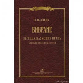 Дзера О. В. Вибране. Збірник наукових праць. Київська школа цивілістики