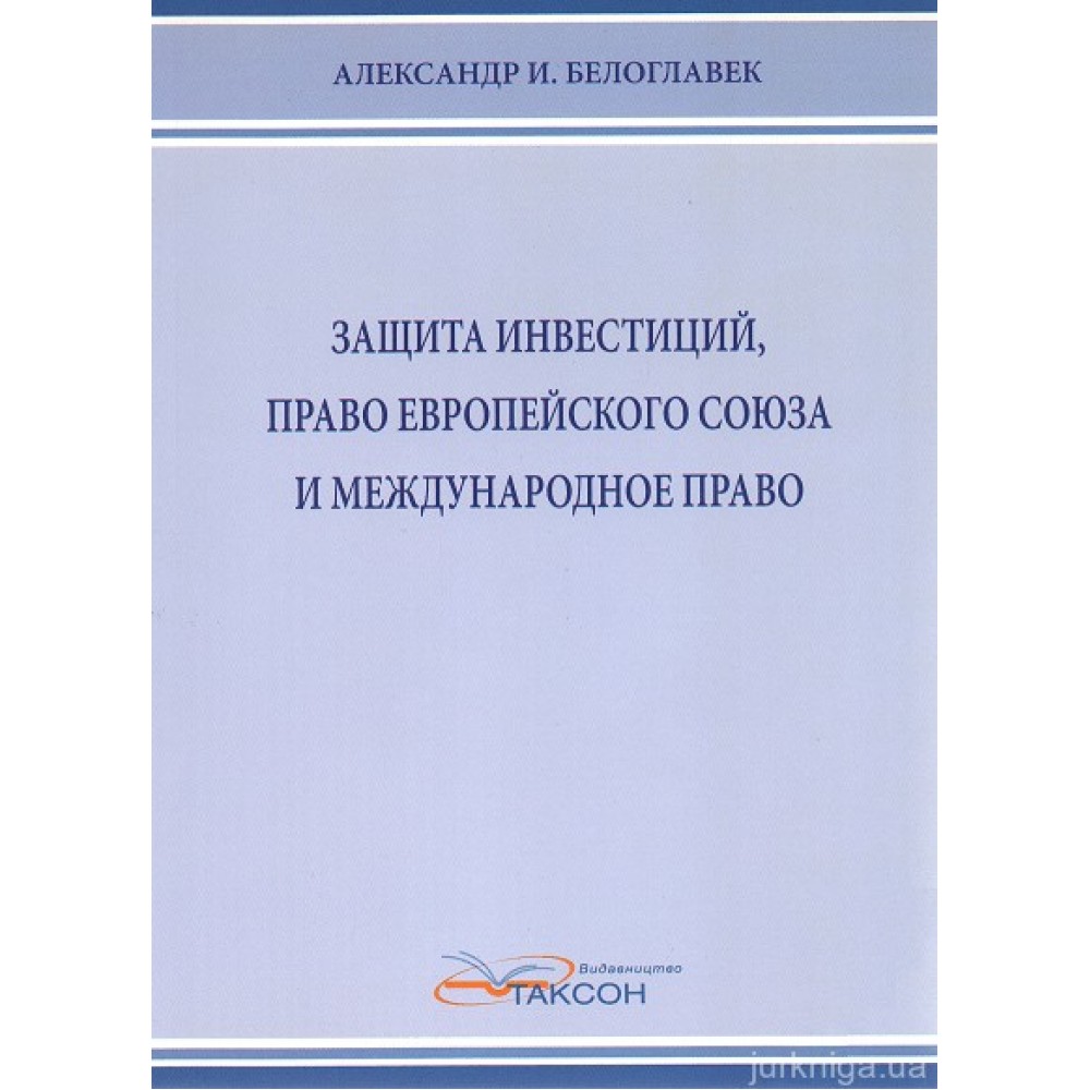 Защита инвестиций, право Европейского Союза и международное право Защита инвестиций, право Европейского Союза и международное право