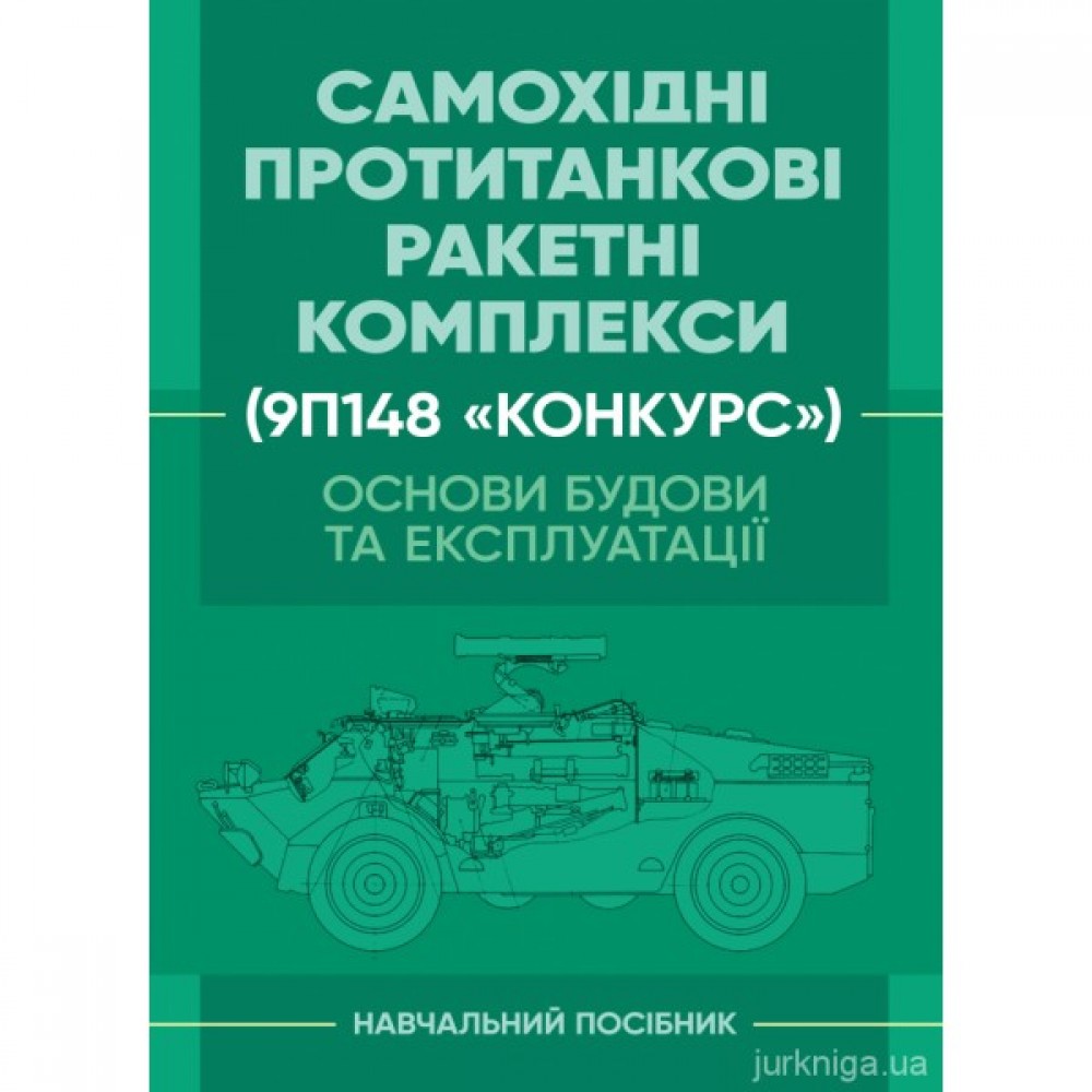 Основи будови та експлуатації самохідних протитанкових ракетних комплексів (9П148 «Конкурс») Основи будови та експлуатації самохідних протитанкових ракетних комплексів (9П148 «Конкурс»)
