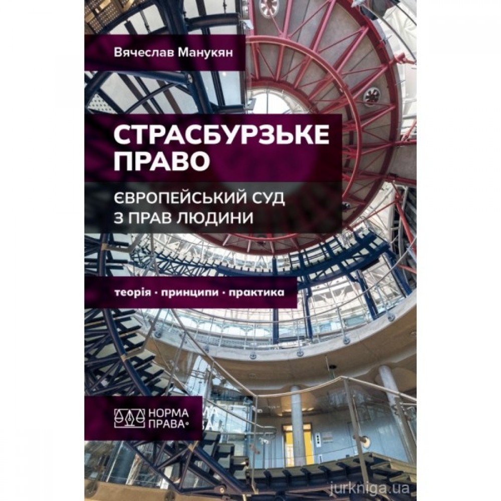 Страсбурзьке право. Європейський суд з прав людини. Теорія,  принципи, практика