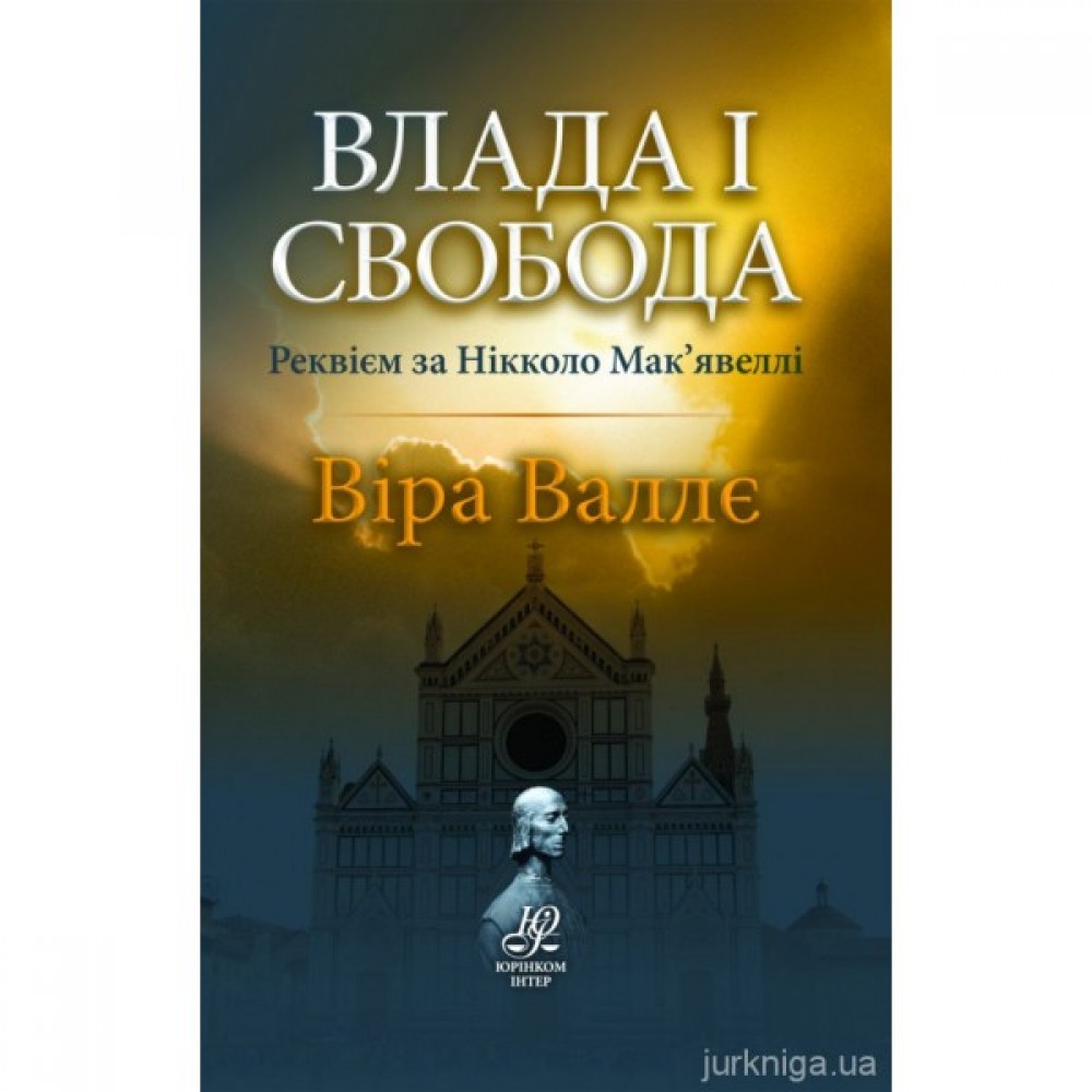 Влада і свобода. Реквієм за Нікколо Мак'явеллі