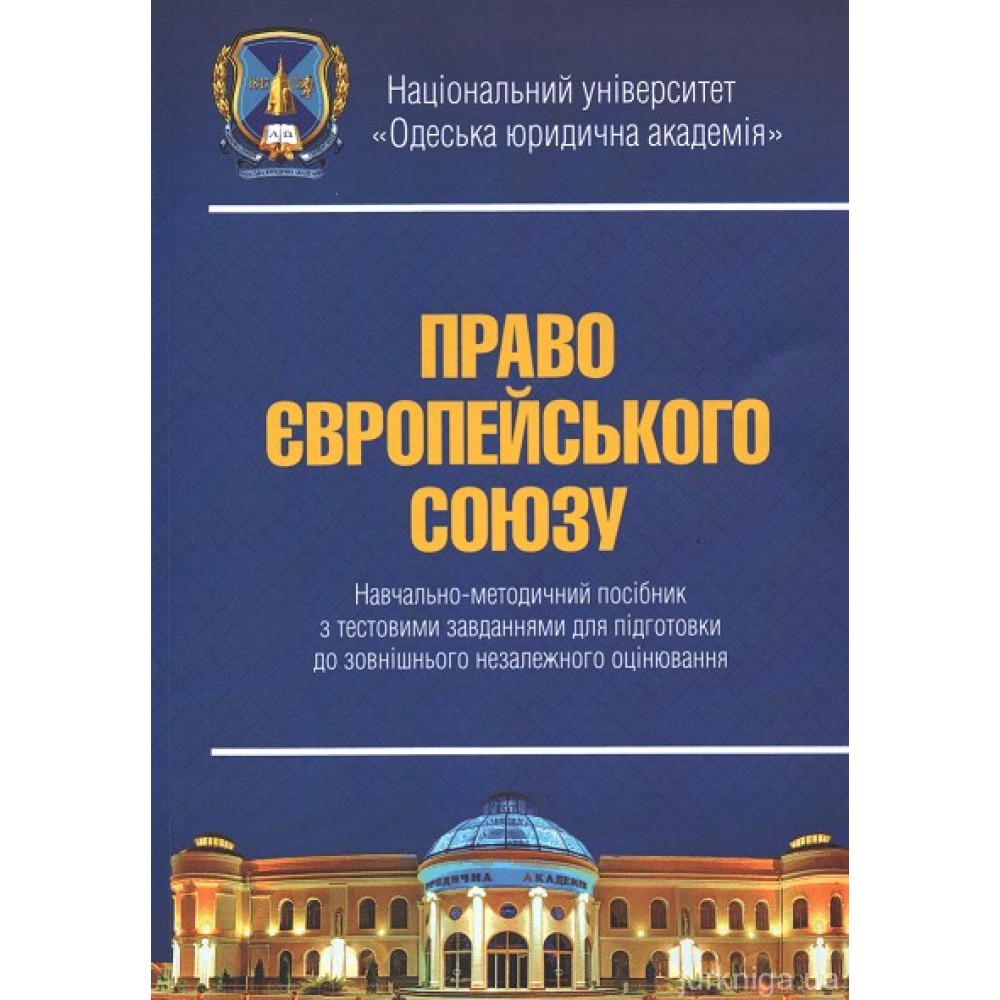 Право Європейського Союзу. Навчально-методичний посібник з тестовими завданнями для підготовки ЗНО