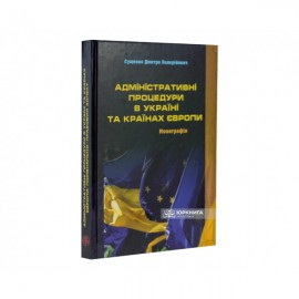 Адміністративні процедури в Україні та країнах Європи Адміністративні процедури в Україні та країнах Європи
