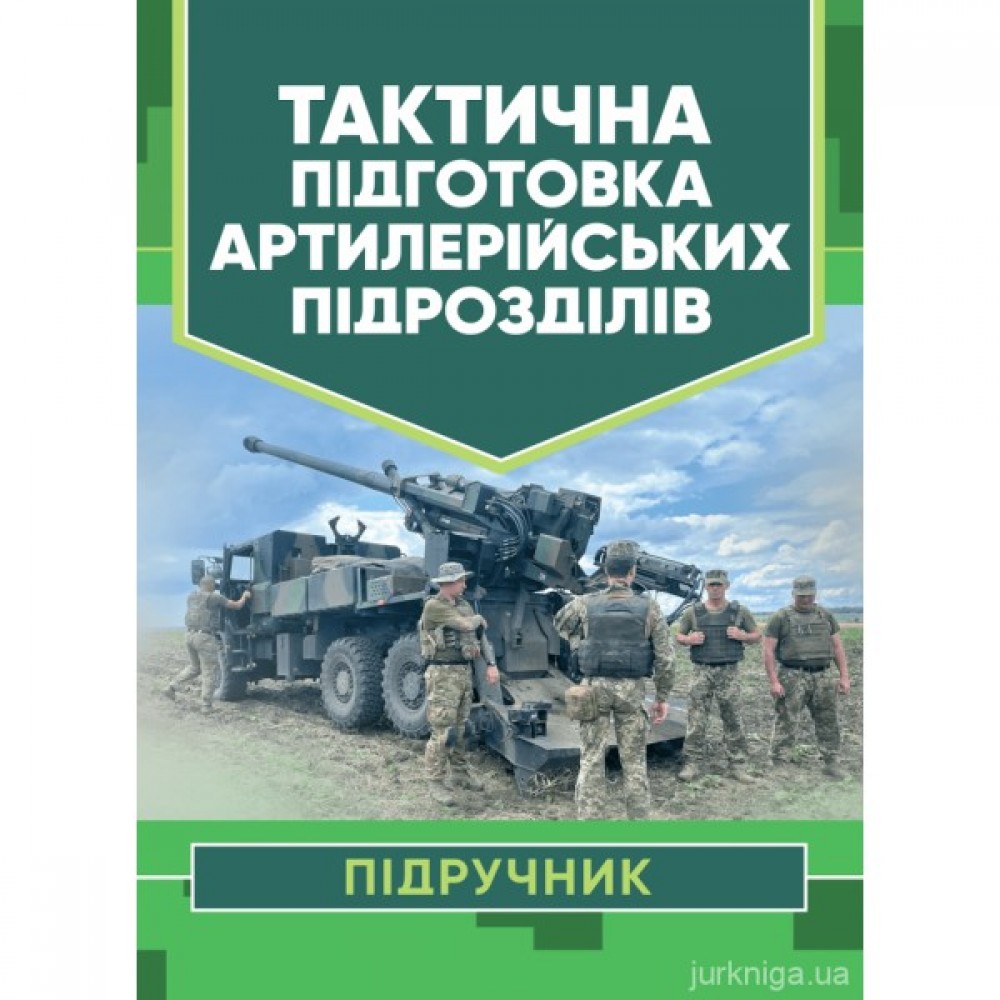 Тактична підготовка артилерійських підрозділів