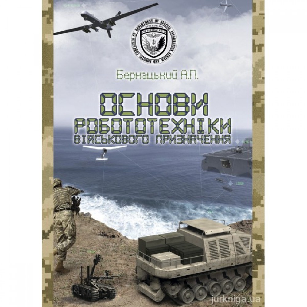 Основи робототехніки військового призначення Основи робототехніки військового призначення