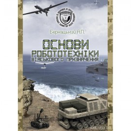 Основи робототехніки військового призначення