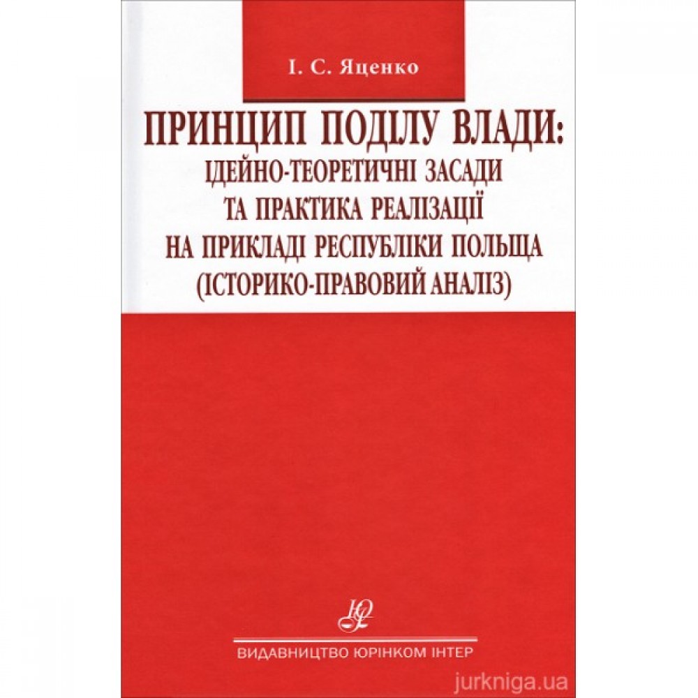 Принцип поділу влади: ідейно-теоретичні засади та практика реалізації на прикладі республіки Польща (історико-правовий аналіз) Принцип поділу влади: ідейно-теоретичні засади та практика реалізації на прикладі республіки Польща (історико-правовий аналіз)