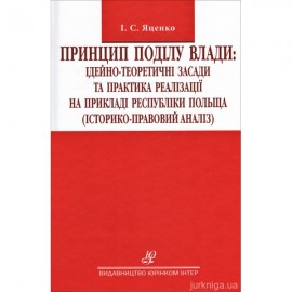 Принцип поділу влади: ідейно-теоретичні засади та практика реалізації на прикладі республіки Польща (історико-правовий аналіз) Принцип поділу влади: ідейно-теоретичні засади та практика реалізації на прикладі республіки Польща (історико-правовий аналіз)