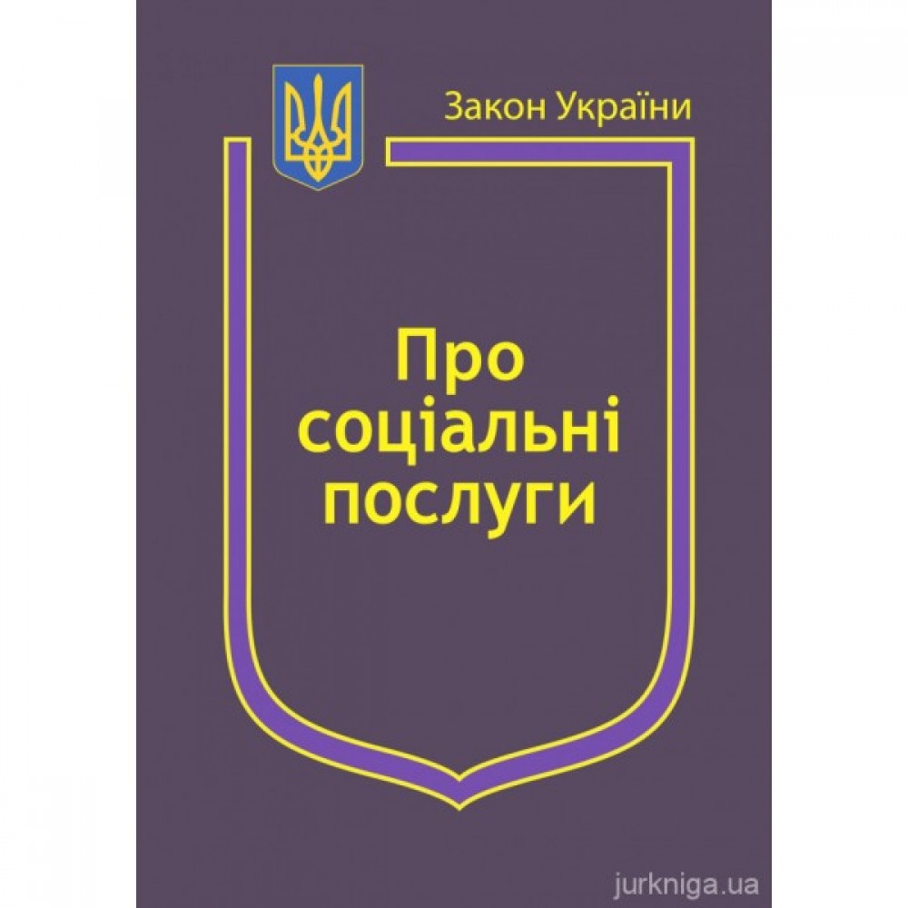 Закон України "Про соціальні послуги", "Про державні соціальні стандарти та державні соціальні гарантії" Закон України "Про соціальні послуги", "Про державні соціальні стандарти та державні соціальні гарантії"