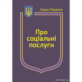 Закон України "Про соціальні послуги", "Про державні соціальні стандарти та державні соціальні гарантії"