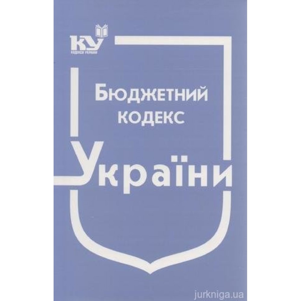 Бюджетний кодекс України