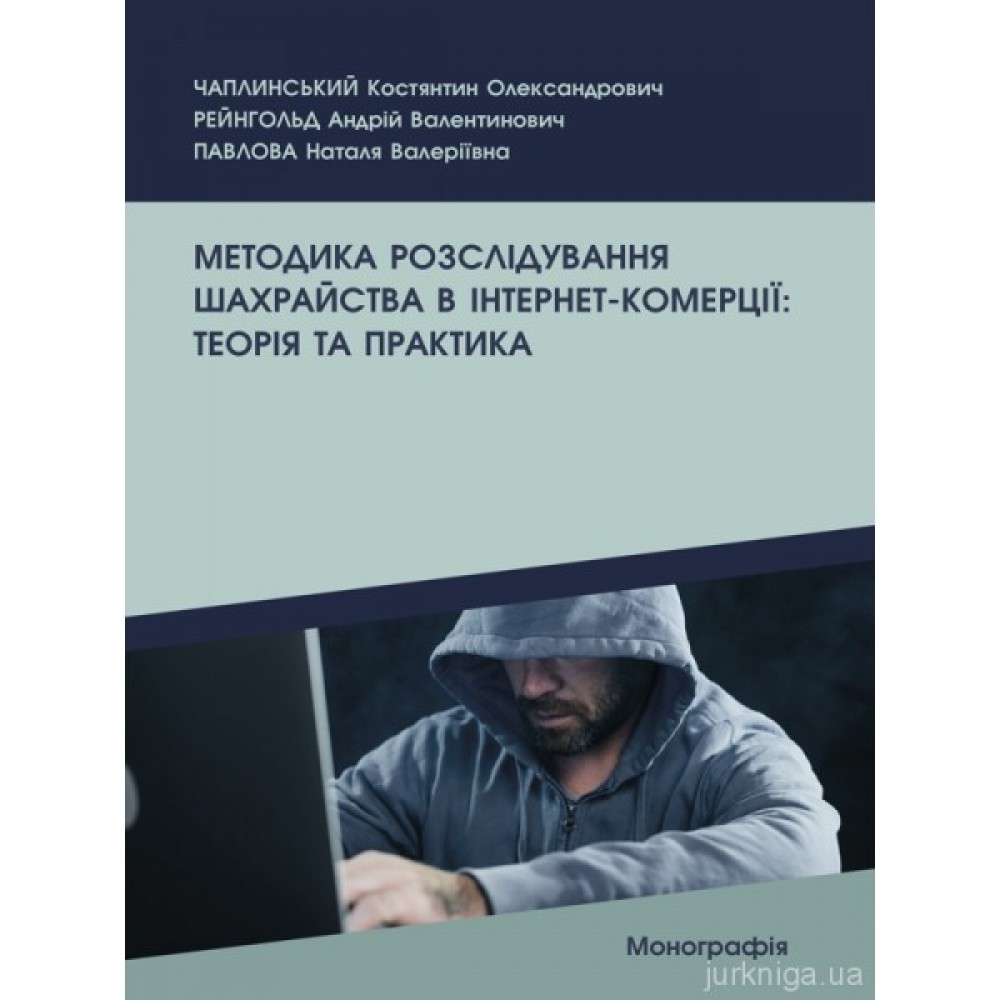 Методика розслідування шахрайства в інтернет-комерції: теорія та практика