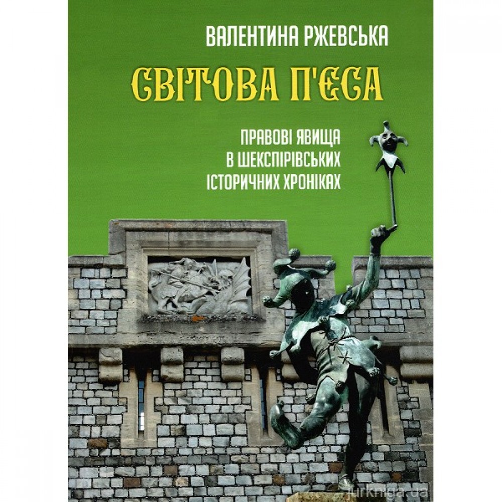 Світова п'єса. Правові явища в шекспірівських історичних хроніках Світова п'єса. Правові явища в шекспірівських історичних хроніках