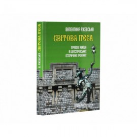 Світова п'єса. Правові явища в шекспірівських історичних хроніках Світова п'єса. Правові явища в шекспірівських історичних хроніках