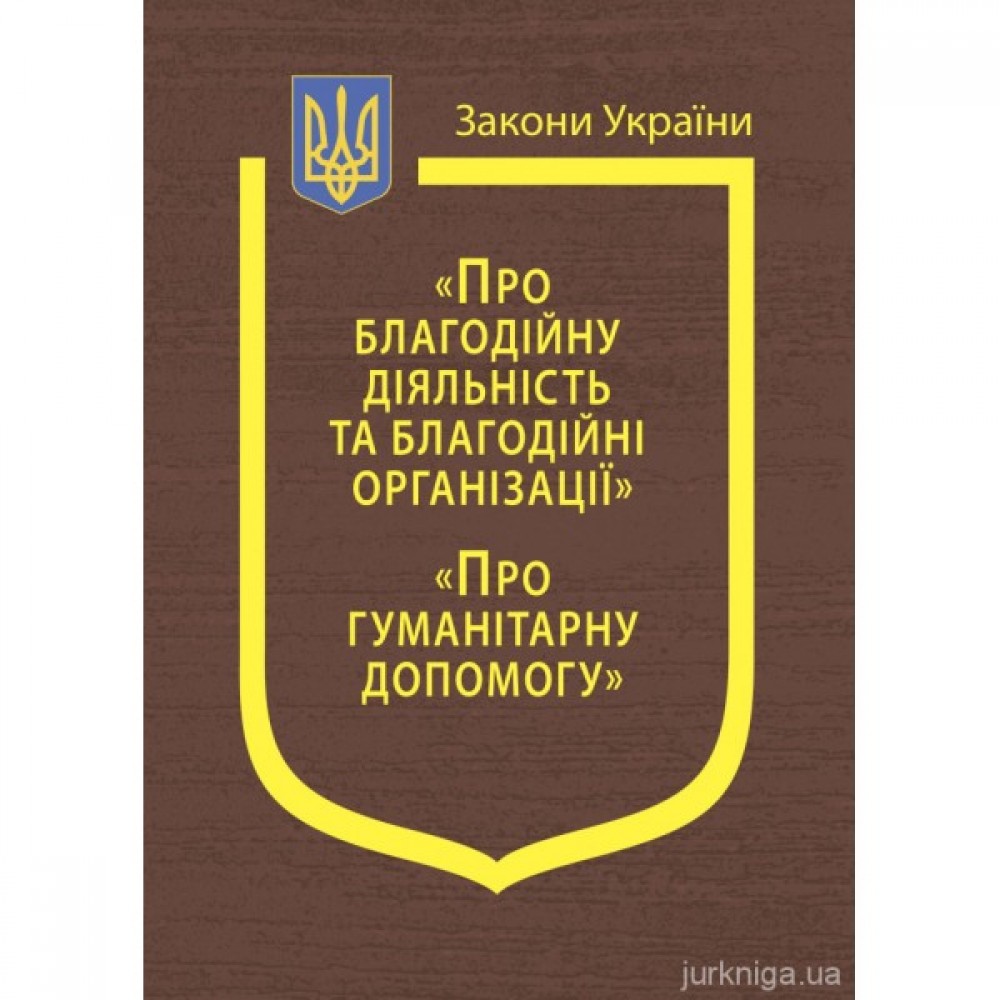 Закони України: "Про благодійну діяльність та благодійні організації", "Про гуманітарну допомогу" Закони України: "Про благодійну діяльність та благодійні організації", "Про гуманітарну допомогу"