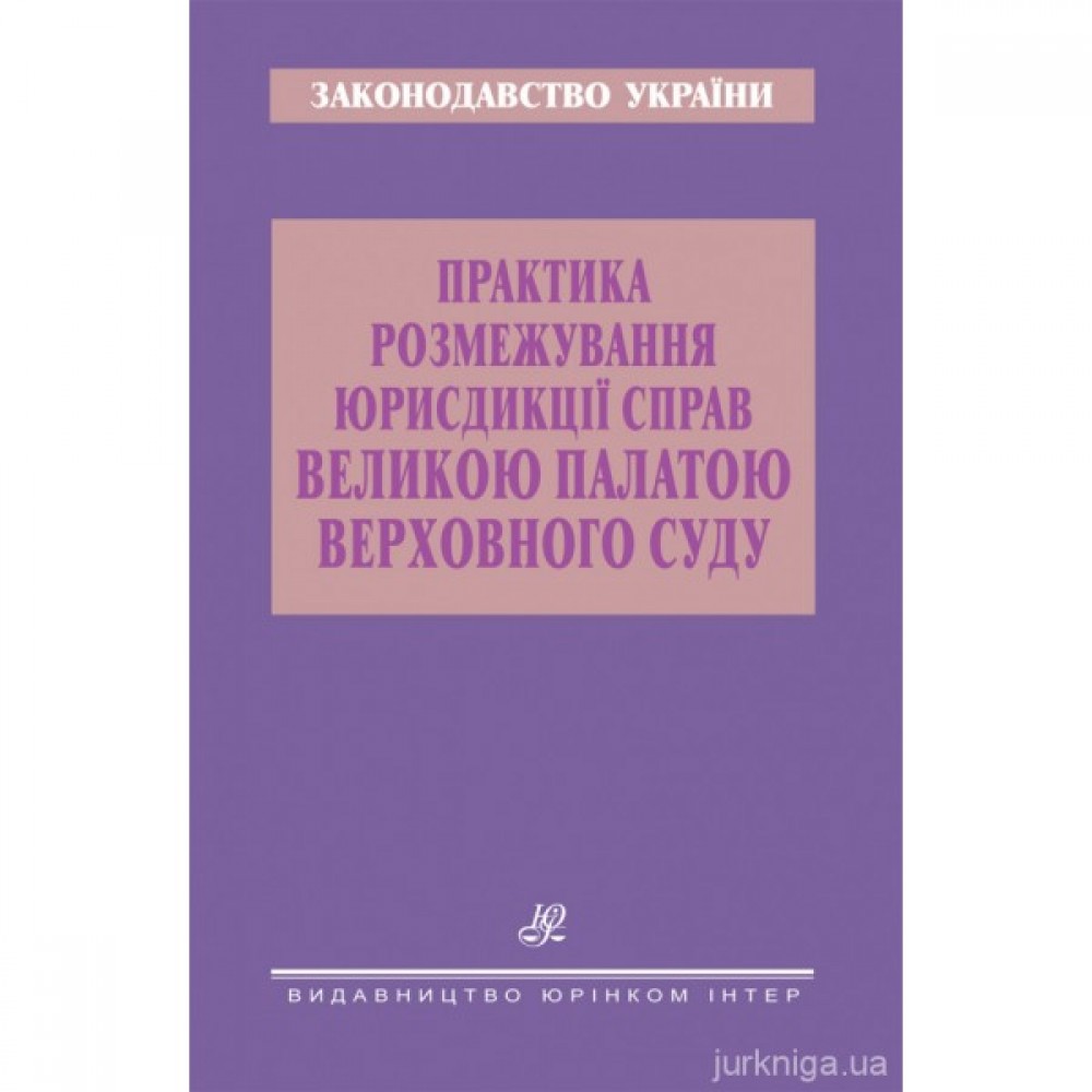Практика розмежування юрисдикції справ Великою Палатою Верховного Суду Практика розмежування юрисдикції справ Великою Палатою Верховного Суду