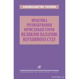 Практика розмежування юрисдикції справ Великою Палатою Верховного Суду Практика розмежування юрисдикції справ Великою Палатою Верховного Суду