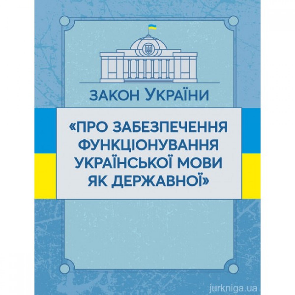 Закон України "Про забезпечення функціонування української мови як державної". ЦУЛ Закон України "Про забезпечення функціонування української мови як державної". ЦУЛ