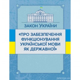 Закон України "Про забезпечення функціонування української мови як державної". ЦУЛ Закон України "Про забезпечення функціонування української мови як державної". ЦУЛ