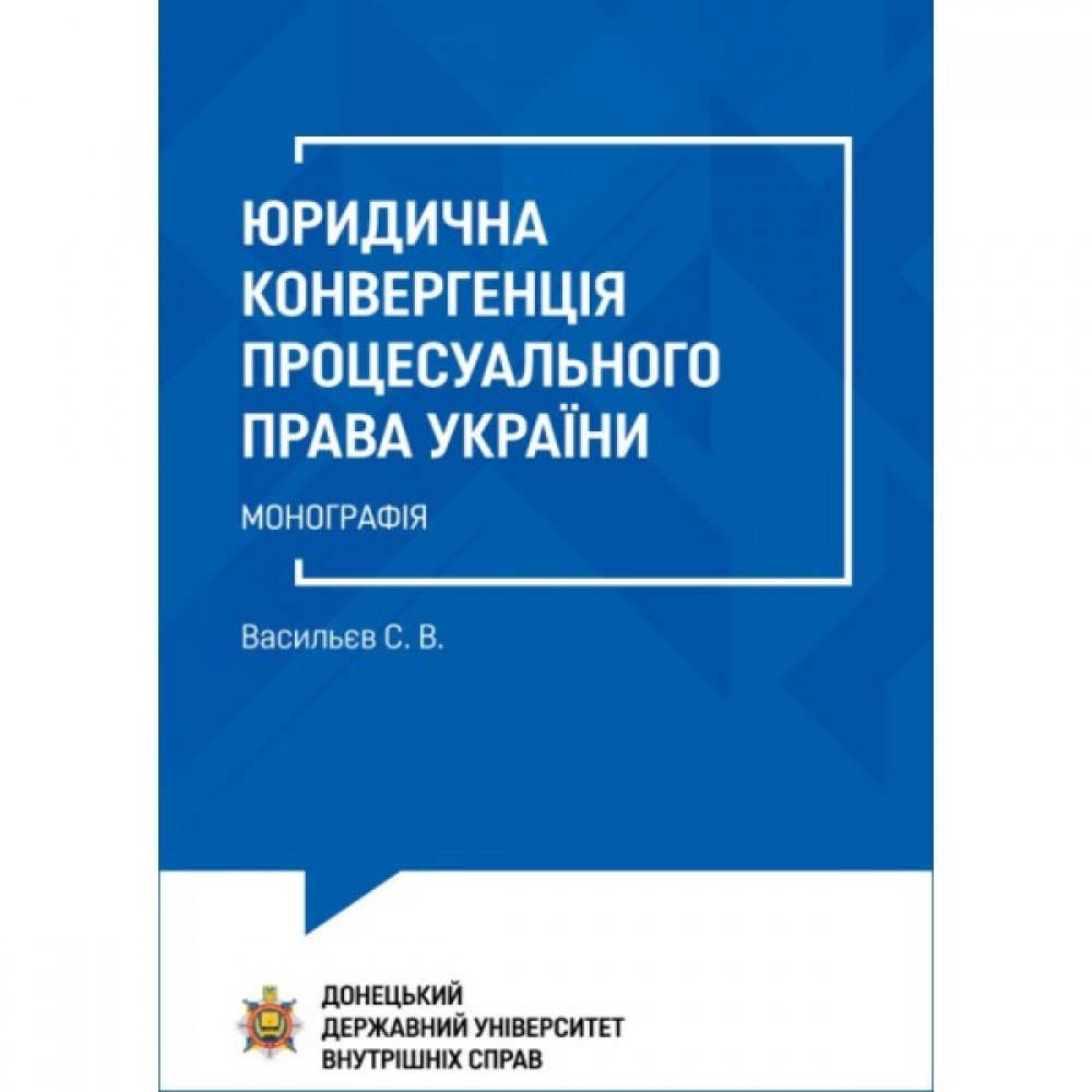 Юридична конвергенція процесуального права України