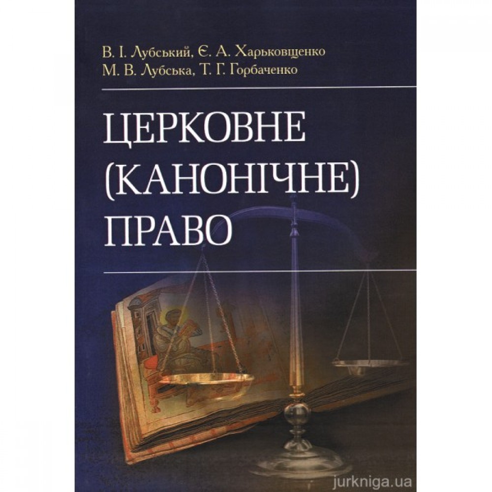 Церковне (канонічне) право