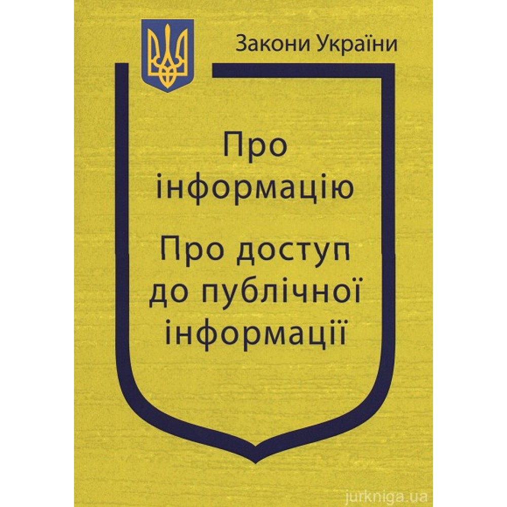 Закони України “Про інформацію”, ''Про доступ до публічної інформації'' Закони України “Про інформацію”, ''Про доступ до публічної інформації''