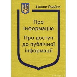 Закони України “Про інформацію”, ''Про доступ до публічної інформації''