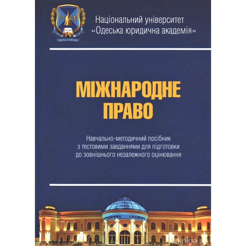 Міжнародне право: навчально-методичний посібник з тестовими завданнями для підготовки до ЗНО Міжнародне право: навчально-методичний посібник з тестовими завданнями для підготовки до ЗНО